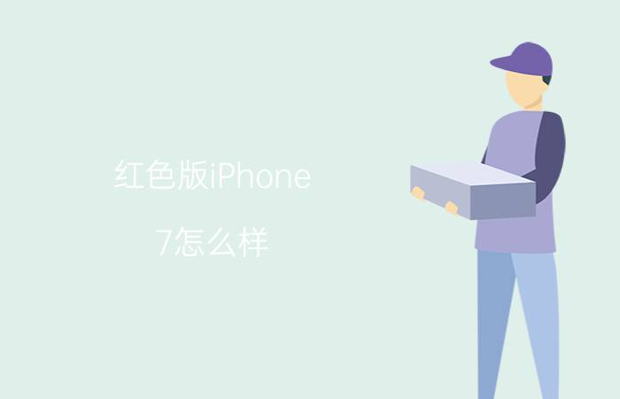 红色版iPhone 7怎么样 销量惨淡